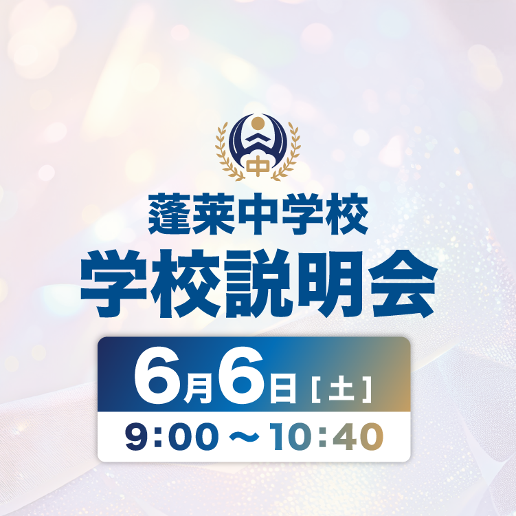 あらためまして蓬莱学園です