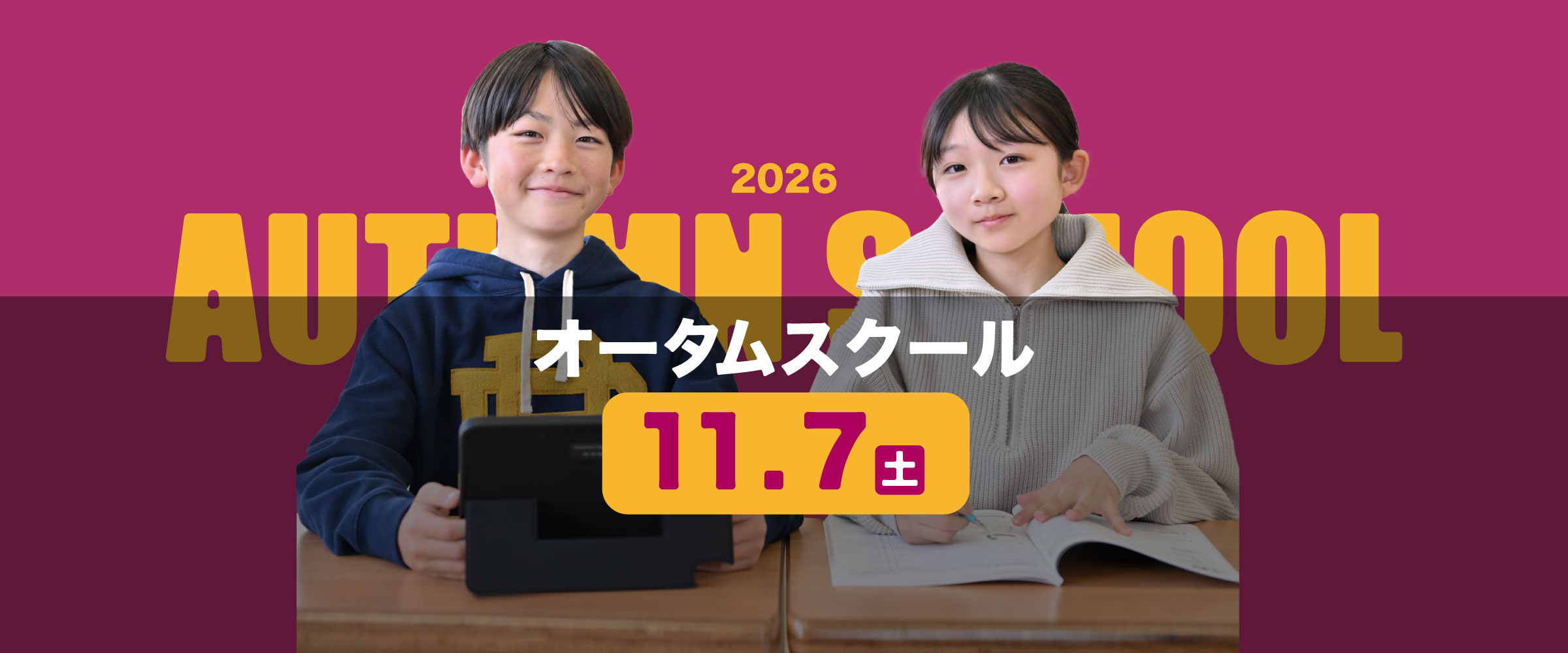 オータムスクール