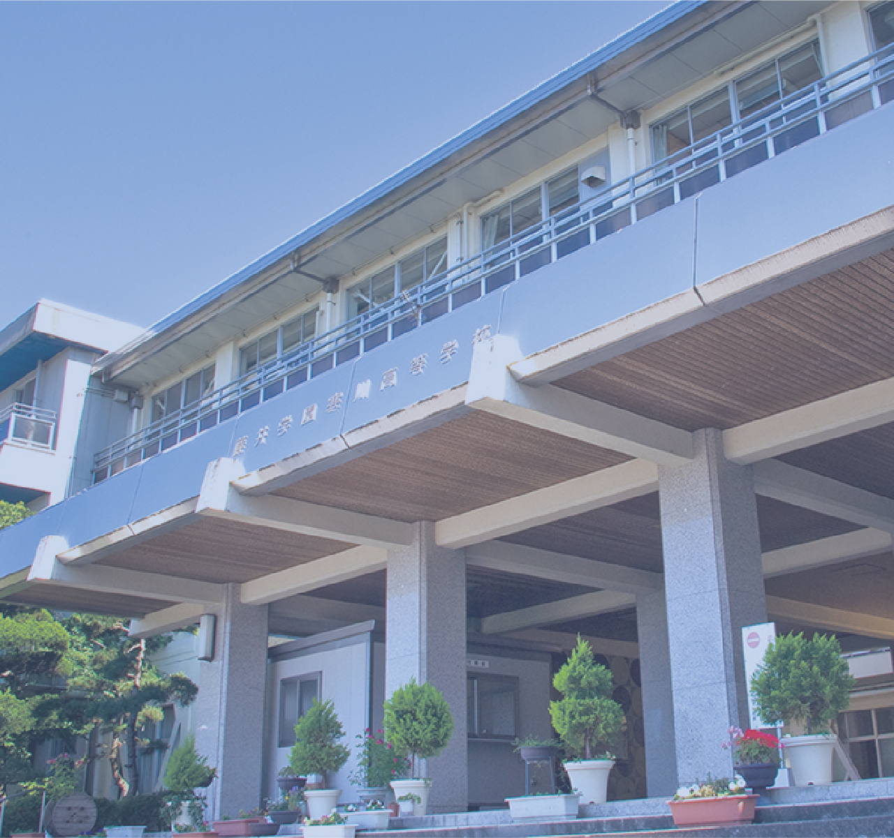 寒川高等学校